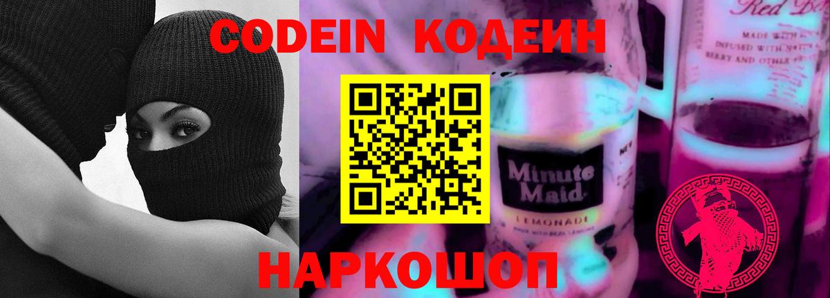 Самара  Кодеиновый сироп Lean Purple Drank  Вход с VPN  Codein напиток Lean (лин) 
